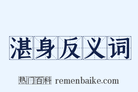 湛身反义词是什么意思的图片